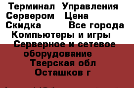 Терминал  Управления  Сервером › Цена ­ 8 000 › Скидка ­ 50 - Все города Компьютеры и игры » Серверное и сетевое оборудование   . Тверская обл.,Осташков г.